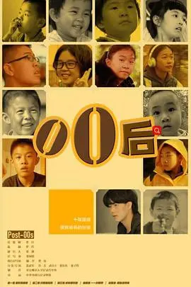 《零零后》：一部纪录片，记录中国00后的成长轨迹，真实展现他们的青春与迷茫