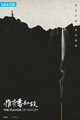 《惟有香如故》影评：记忆深处的芬芳，在时代洪流中寻找自我与救赎