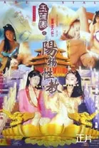 《玉蒲团之阳物性教》：情欲背后的挣扎与救赎？大尺度探讨人性！