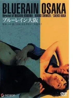 《蓝雨大阪》：在异国雨夜，寻找迷失的爱与自我，一场关于救赎的旅程