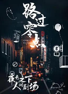 《路过零点 第三季》：午夜心跳再升级，都市男女情感的真实镜像！