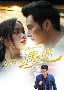 《如果没有遇见你》：平行时空的爱情奇遇，一场关于选择与失去的催泪之旅