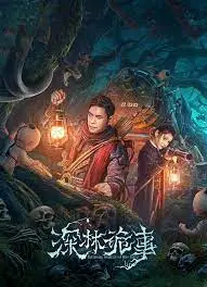《深林诡事》：迷雾笼罩的禁忌之地，探寻人性深处的恐惧与救赎