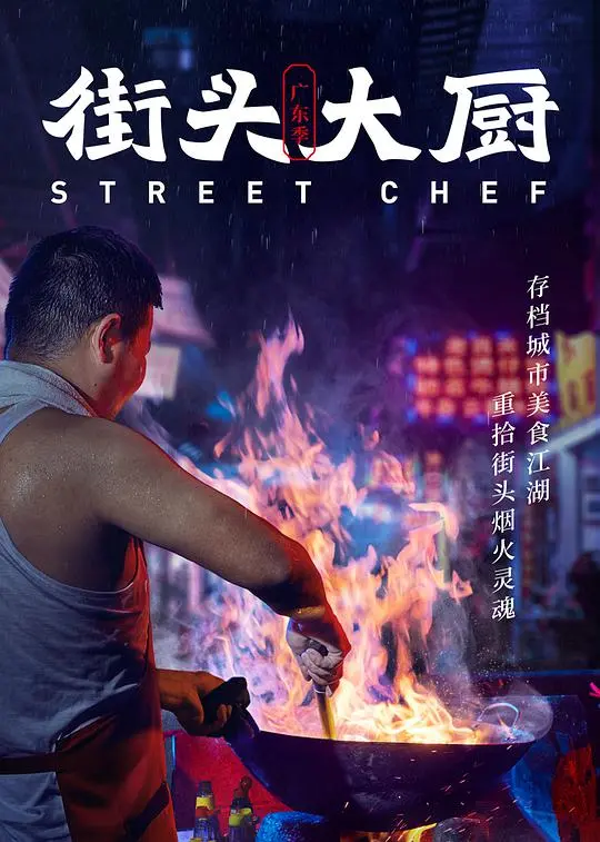 《街头大厨》：美食背后的冷暖人生，舌尖上的善与恶！
