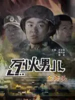 《烈火男儿之金斧头》：当欲望之火燃尽良知，谁能手握正义的金斧头？