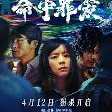 《命中罪爱》：宿命纠缠下的爱欲迷局，揭秘真相背后的黑暗秘密