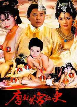 《唐朝禁宮秘史》：一段被尘封的欲望史诗，家庭伦理下的权力游戏与情感纠葛