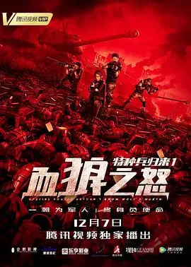 《特种兵归来1：血狼之怒》：硬汉归来，燃爆肾上腺！铁血战士的复仇之路，谁能阻挡？
