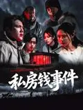 家庭秘密与搞笑闹剧：《私房钱事件》带你笑cry婚姻中的小诡计