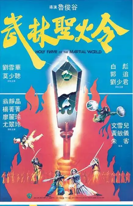 《武林圣火令》：当红白蓝三道圣火令燃起，少年英雄的快意江湖！