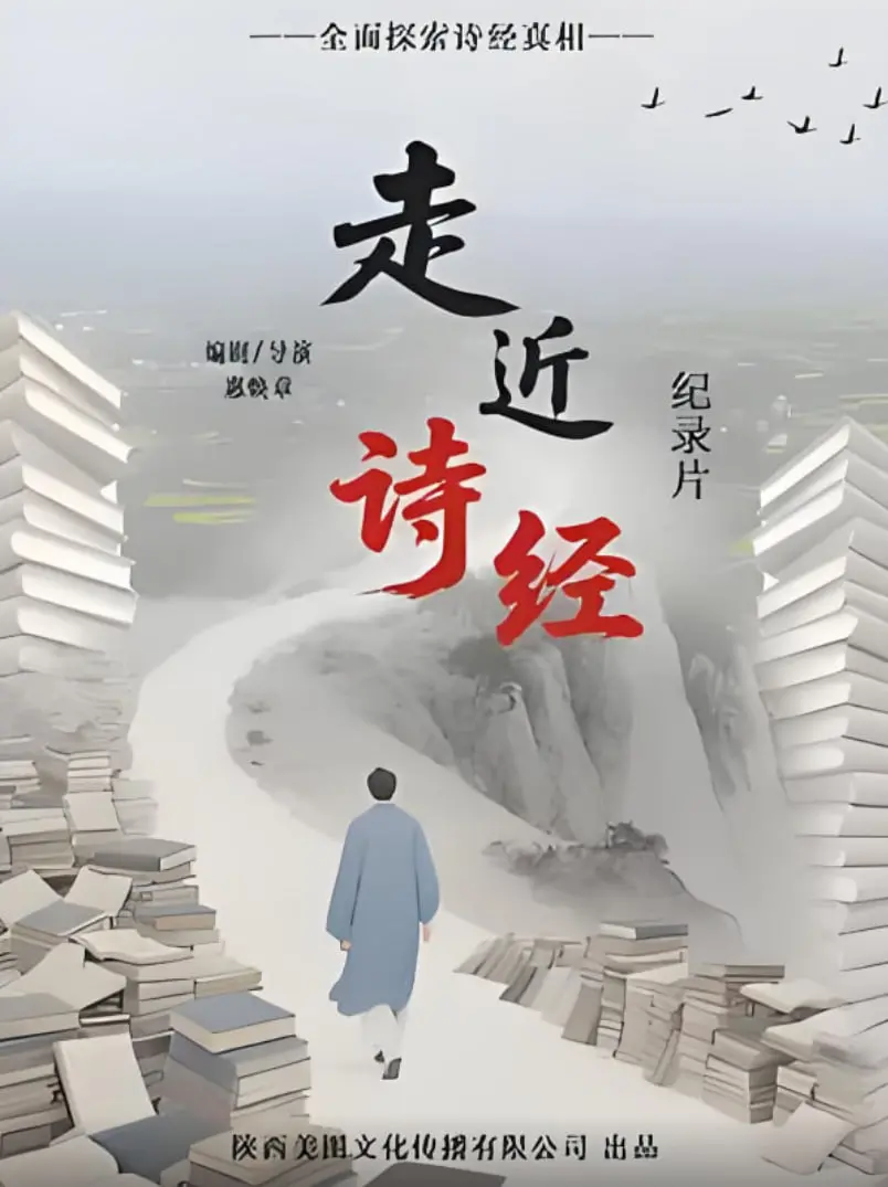 《走进诗经》：一场跨越千年的心灵之旅，探寻中国文化的诗意源头