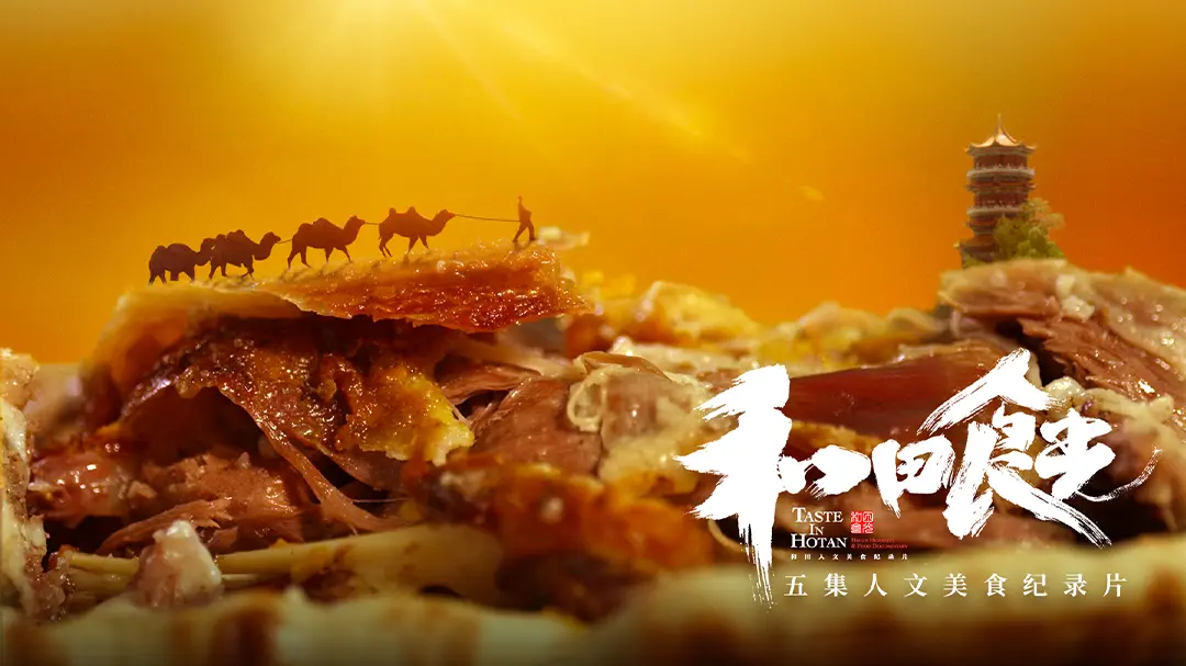 《和田食光》：舌尖上的新疆，美食与爱的治愈之旅，异地恋的味蕾慰藉