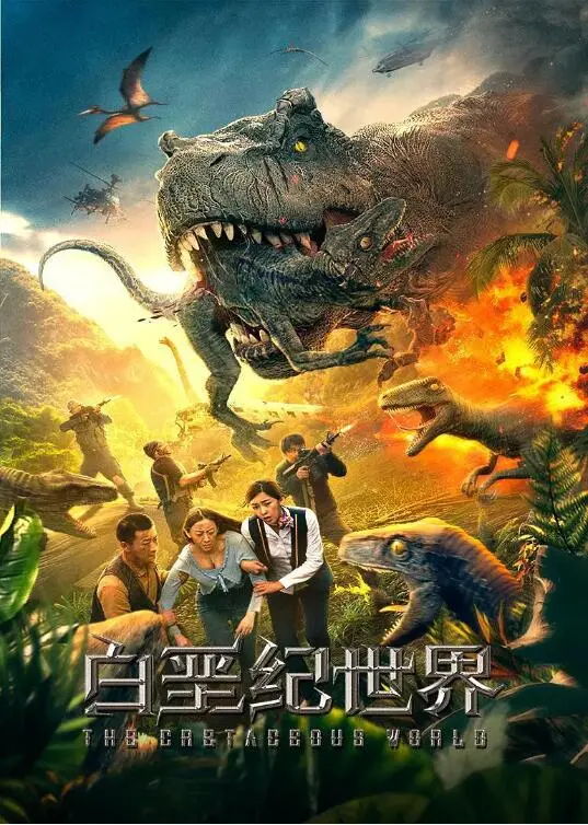 重返史前世界！《白垩纪世界》：一场惊险刺激的恐龙探险之旅，准备好了吗？