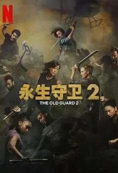 《永生守卫2》：超能力战队再集结！这次他们要面对更黑暗的秘密与永生的代价！