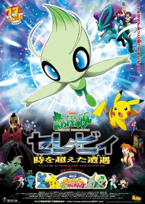 穿越时空的羁绊：《精灵宝可梦：时拉比》重温感动，探索森林深处的秘密！