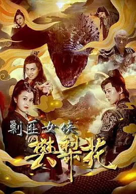 巾帼不让须眉：《剿匪女侠樊梨花》燃爆荧屏的古代女英雄传奇！