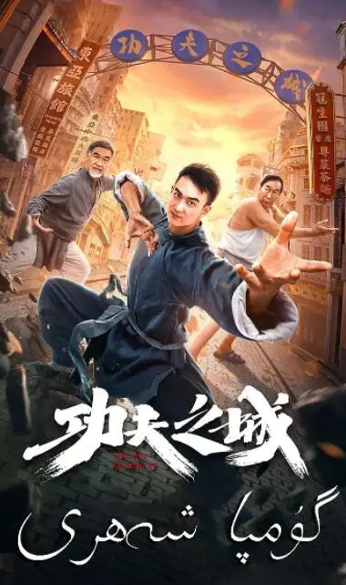 《功夫之城》：致敬经典武侠，一场现代都市的功夫美学盛宴！