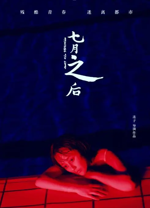 《七月之后》：一场关于友情、成长与失落的青春告白，甘肃风情下的深刻回忆