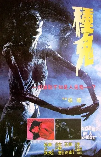 《种鬼》：惊悚迷局，一场颠覆想象的悬疑烧脑恐怖电影