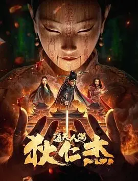 《狄仁杰通天人偶》：诡谲悬疑，惊悚揭秘，古装探案烧脑升级