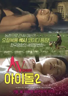 《AV偶像2》：当尺度遇上情感，一场颠覆你认知的青春祭祀！