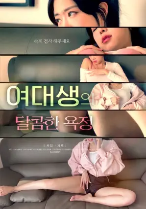 《女大学生的甜蜜欲望》：青春悸动下的情感探索与身份认同的迷失寻觅