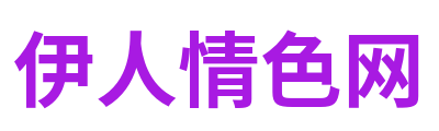伊人情色网